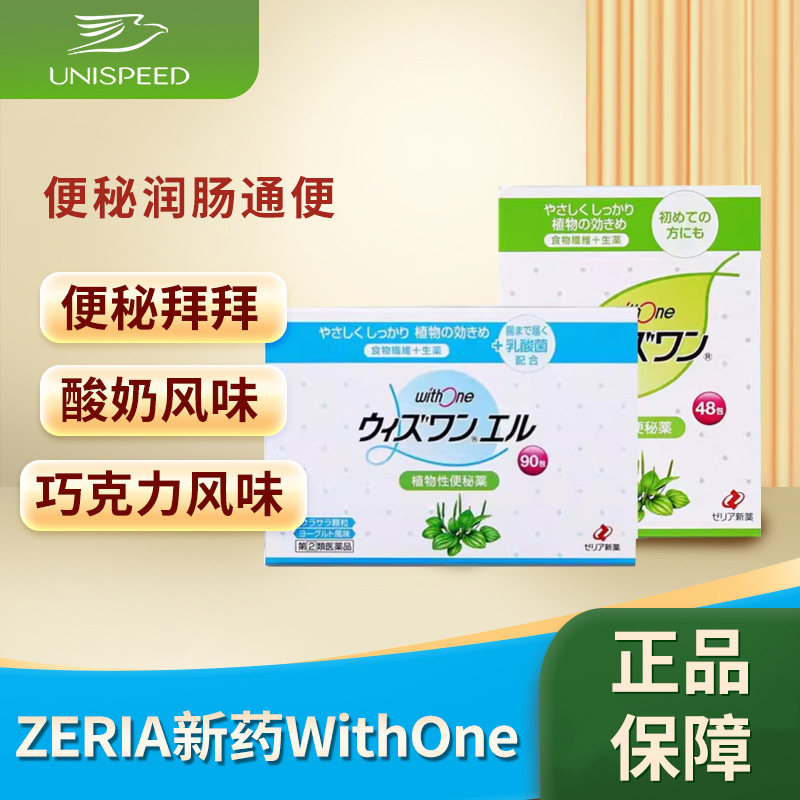 ZERIA新药WithOne植物配方便秘药便秘润肠通便清肠颗粒排宿便