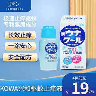 日本KOWA兴和驱蚊止痒液清凉止痒防蚊虫叮咬缓解瘙痒30ml