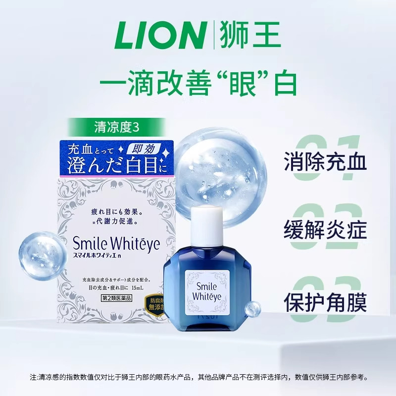 日本狮王美白眼球滴眼液15ml去红血丝眼药水缓解眼睛疲劳充血