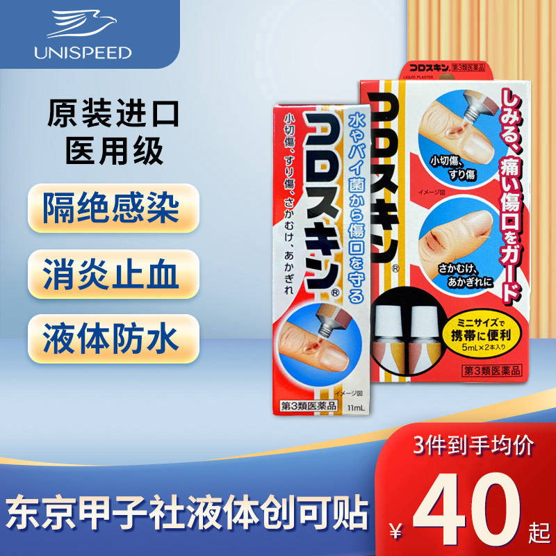 东京甲子社创护宁非小林液体创可贴伤口防水消毒剂速干止血保护膜