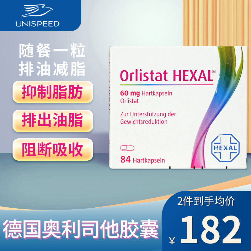 奥利司他德国进口胶囊减肥药排油丸瘦身瘦肚子燃脂减重84粒