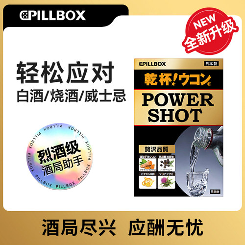 日本PILLBOX解酒药喝酒前快速醒酒姜黄丸护千杯防醉神器肝不醉
