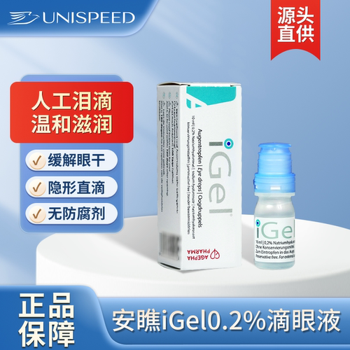 安瞧0.2%玻璃酸钠iGel滴眼液人工泪液缓解眼干涩眼疲劳无防腐剂X