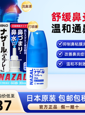 日本佐藤sato鼻炎鼻喷剂洗鼻水过敏性鼻炎专用药30ml喷雾剂