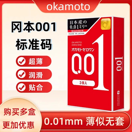 日本进口冈本001正品0.01mm非乳胶聚氨酯tt超薄安全避孕套男