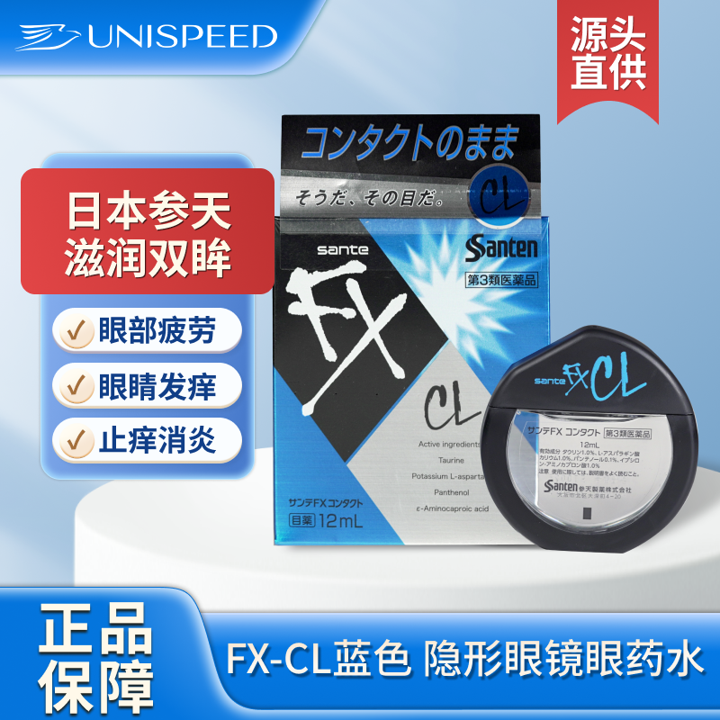 日本参天FX-CL蓝色隐形眼镜眼药水止痒消炎滴眼液12ml眼部干涩