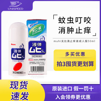 无比滴日本原装进口muhi止痒液蚊子蚊虫叮咬消肿液儿童版