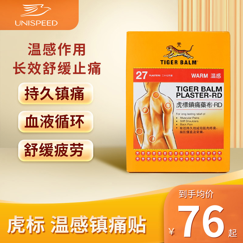 泰国TigerBalm虎标膏贴腰疼背疼膏药温感镇痛药膏贴27片港版
