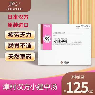 日本直邮津村汉方小建中汤气滞胃痛胃疼慢性肠胃炎肠胃调理