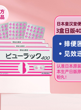 3盒日本皇汉堂小粉丸正品旗舰店排宿清肠通便秘润肠通便排