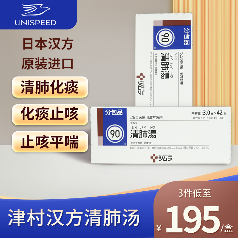 日本直邮津村汉方清肺汤润肺止咳化痰咳嗽支气管炎改善肺部42包