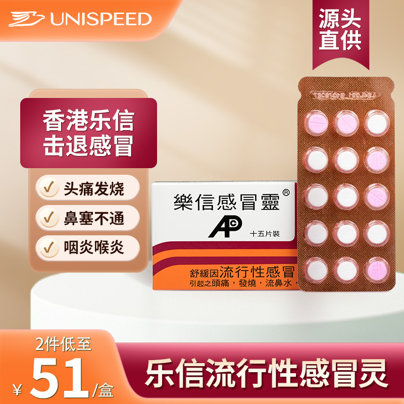 香港乐信感冒灵30片发烧头痛鼻塞流鼻涕伤风流行性感冒药