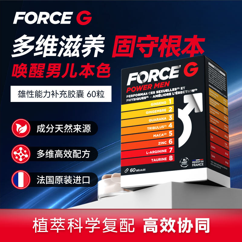 ForceG法国进口男性玛咖补充精力提升活力运动表现提纯胶囊60粒