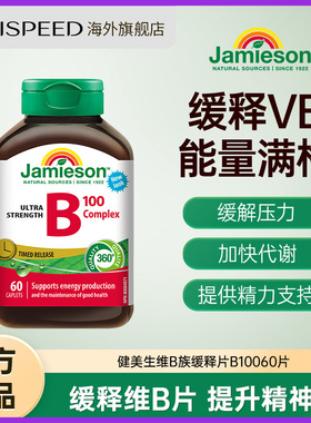 加拿大进口健美生维生素B族复合VB群B3B12 缓释好吸收100mg60片