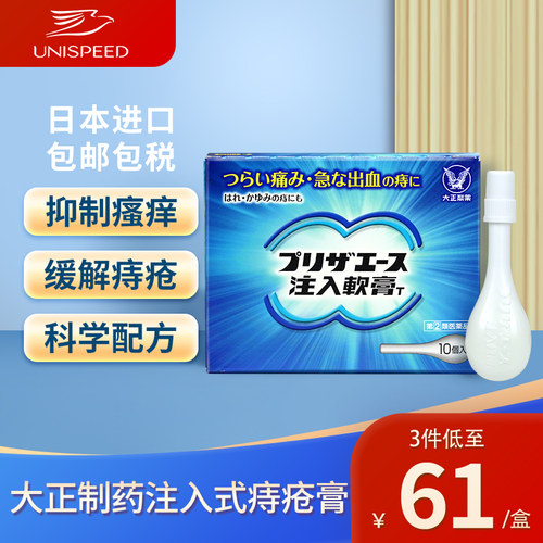 日本大正制药注入式痔疮膏药10支消肉球肛裂便血愈合膏治疗消肿
