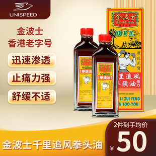 中国香港金波士星加坡鸿威千里追风拳头油40ml扭伤风湿骨痛