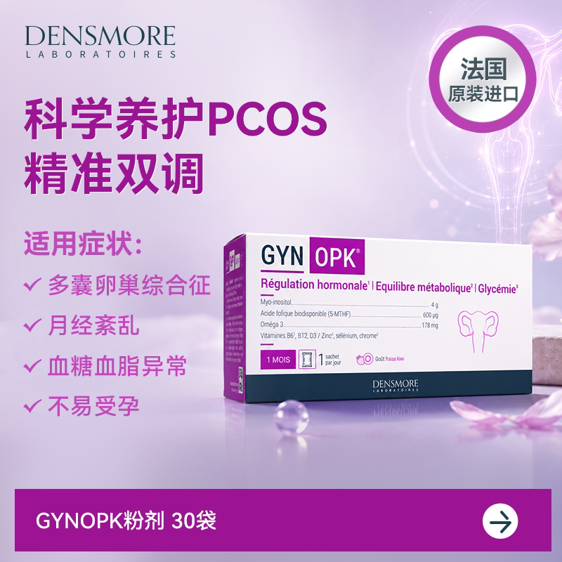 法国densmore肌醇叶酸女性营养备孕呵护卵巢胰岛素内分泌代谢J