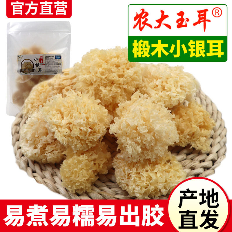 东北特产长白山椴木小银耳干货白木耳雪耳非野生即糯软出胶快纯干