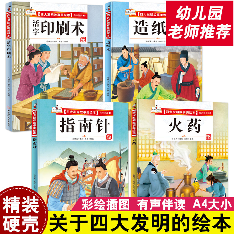 四大发明故事美绘本幼儿园精装图片