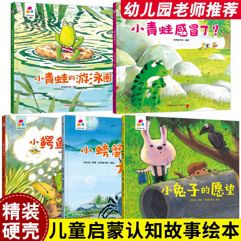 5册精装硬壳绘本品悦绘本馆老师推荐幼儿园3-6岁儿童故事书小青蛙感冒了？小青蛙的游泳圈小鳄鱼钓鱼去小螃蟹的大钳子小兔子的愿望