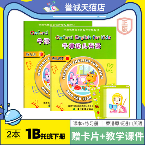 牛津幼儿英语1B托班下2-3岁全套装练习题册单词卡教学课件园幼小衔接课程教材绘本视频培生剑桥分级阅读口文中大童入门早教用书籍
