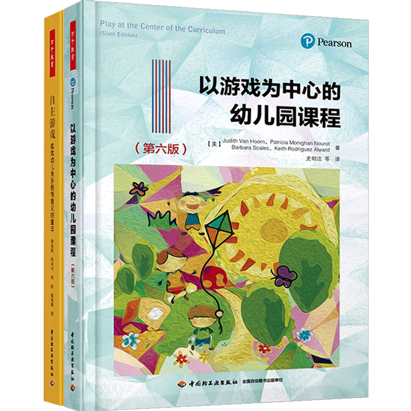 万千教育以游戏为中心的幼儿园课程(第六版)+自主游戏 中国轻工业出版社教育理论/教师用书幼儿园/学前教育