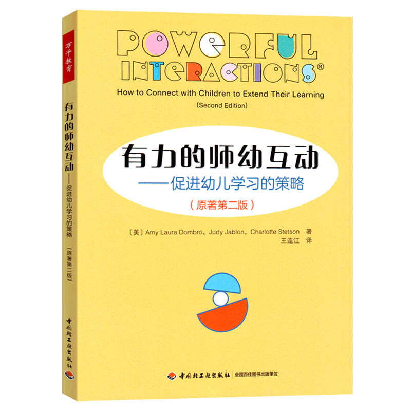 万千教育 有力的师幼互动：促进幼儿学习的策略：原著第二版 学前教育教育科学教育与心理类王连江教辅幼儿教师用书 儿童教育书籍图片