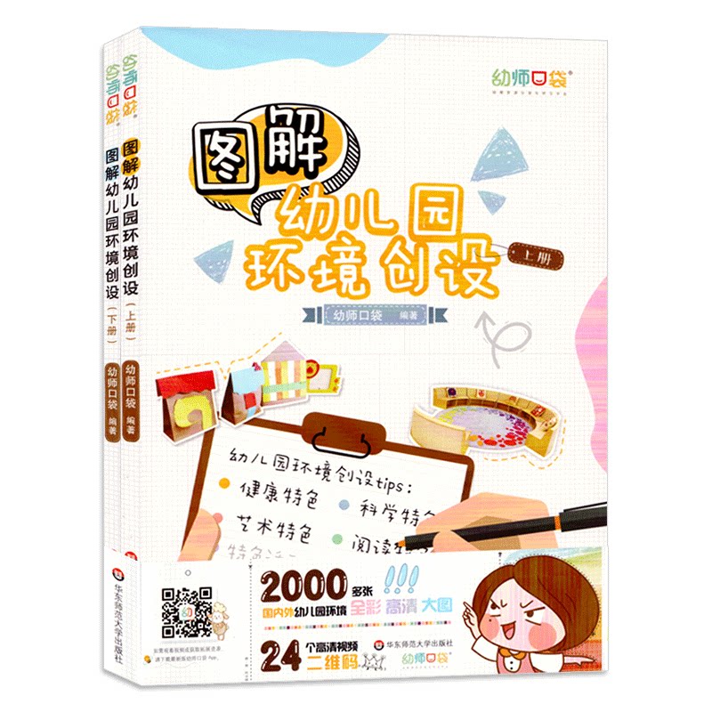 图解幼儿园环境创设上下册幼师学前教育区域幼师教师园长教案教学教研幼教专业类管理3到6岁至儿童发展指南指导用书籍南京师范大学