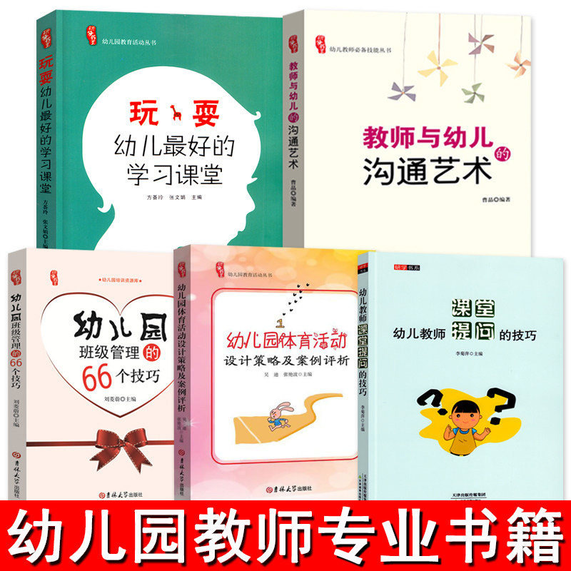 全套5册幼儿园教师书籍