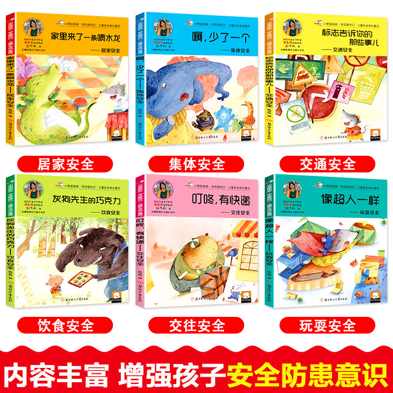 全套6册小老鼠波波学会管自己儿童安全成长童话彩图注音版儿童安全百科绘本故事书冰心奖获奖作者作品3-9岁一二年级课外阅读书籍