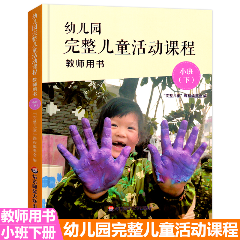幼儿园完整课程教师用书小班下册