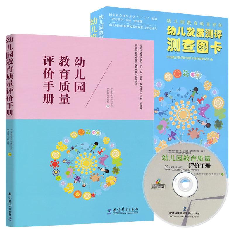 教育科学出版社全2册幼儿园教育质量评价手册系列幼儿园教育质量评价手册附光碟幼儿园教育质量评价幼儿发展测评测查图卡幼师用书