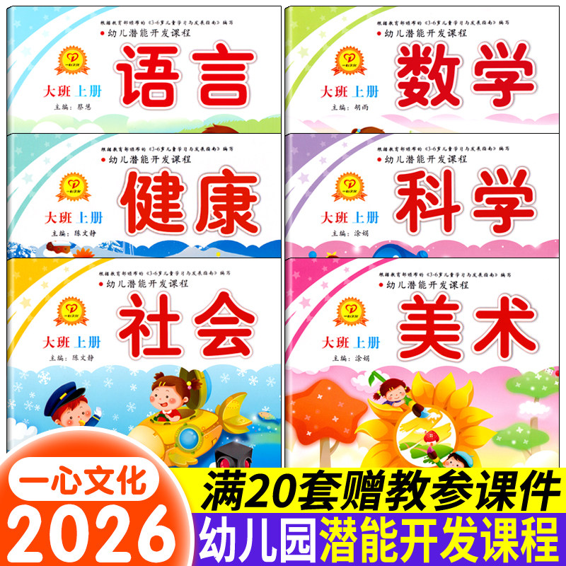 幼儿潜能开发课程大班上册上幼儿园教材练习册教科书课本五大领域中班小用书籍幼小衔接语言数学拼音书本一心文化延边大学全套6册