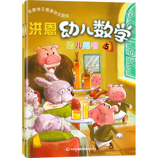 全套2册洪恩幼儿数学第六册6大班下册课本幼儿用书活动手册附光盘字卡在数学王国里快乐游戏幼儿启蒙教育幼儿园数学吉林音像出版社