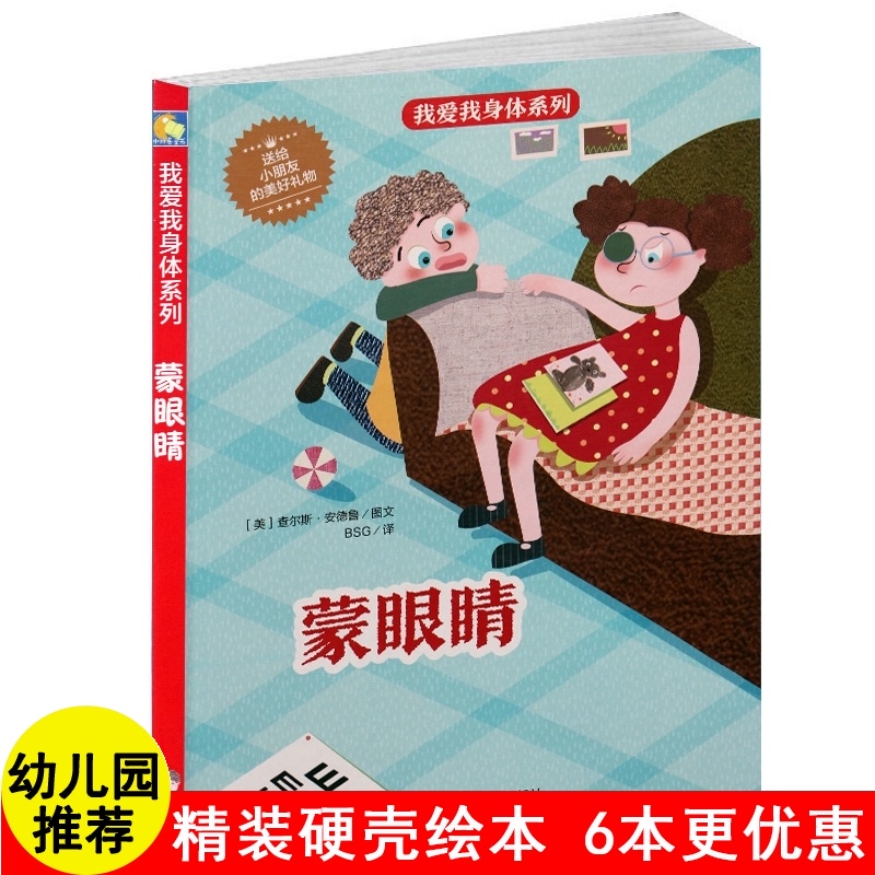 新款 蒙眼睛我爱我身体系列精装硬壳绘本阅读童话故事成才成长励志