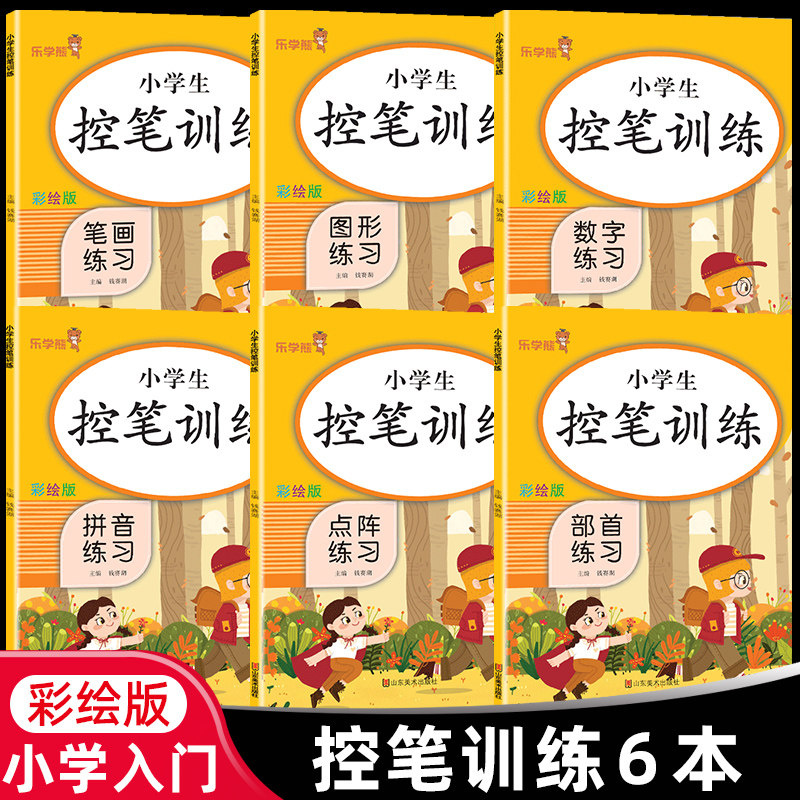 1-6年级控笔训练字帖小学生点阵笔画幼小衔接练字本硬笔书法初学者入门套装钢笔专用笔顺练字帖儿童幼儿园趣味偏旁部首一年级练习