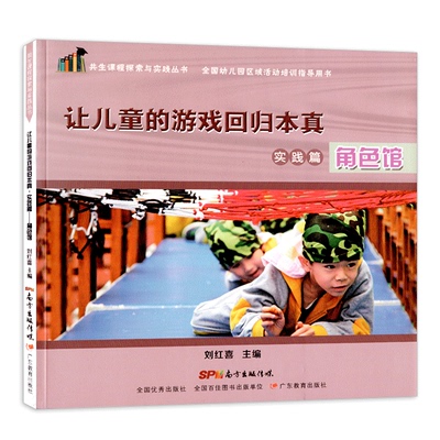 共生课程探索与实践全国幼儿园区域活动指导让儿童的游戏回归本真角色馆共享课堂案例园长管理教师幼师专业类招聘考编用书籍