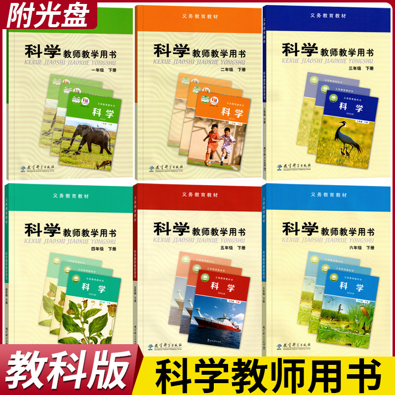 义务教育教材科学教师教学用书小学一二三四年级五六123456年级下册教科版课本课程教材研究（含光盘）教育科学出版社教参用书籍