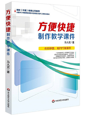 正版方便快捷制作教学课件马九克特级教师教学工作经验分享PP