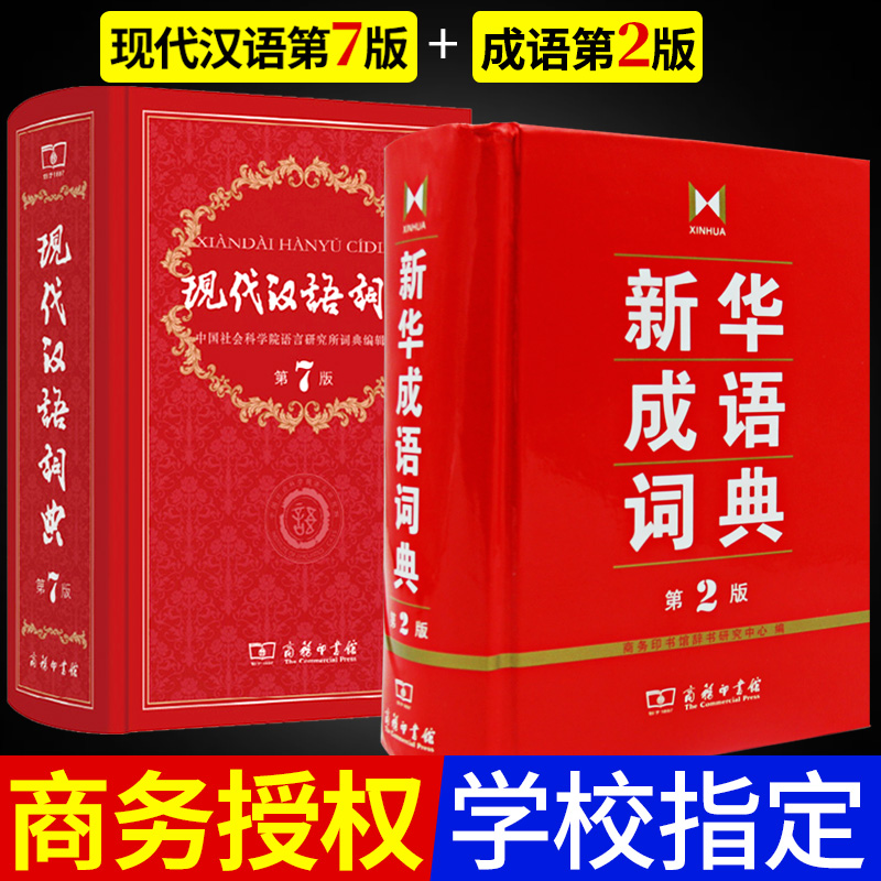 套装2本商务印书馆现代汉语词典第七版第7版新华成语词典第二版第2版