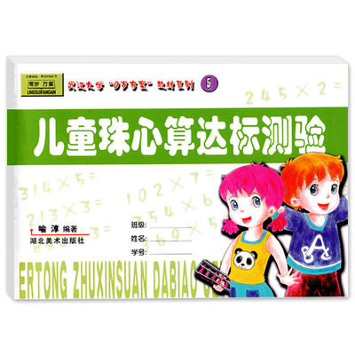 儿童珠心算达标测验5算盘算术教程加减乘除法数学宝宝早教启蒙一年级试卷3-6岁练习题课外兴趣班小学生幼儿园课程本教材科用书籍