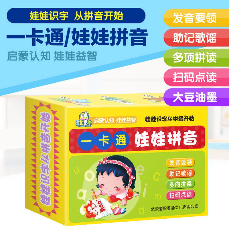 新版 启蒙认知娃娃益智早教字卡系列 娃娃识字从拼音开始 一卡通娃娃拼音童星童趣发音要领助记歌谣多向拼音扫码点读全新正版
