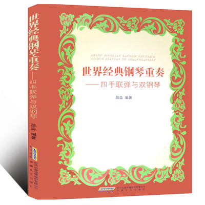 世界经典钢琴重奏--四手联弹与双钢琴学钢琴入门教程教材钢琴考级书流行钢琴琴谱简谱曲谱歌谱五线谱书音乐教材书籍畅销书籍流行