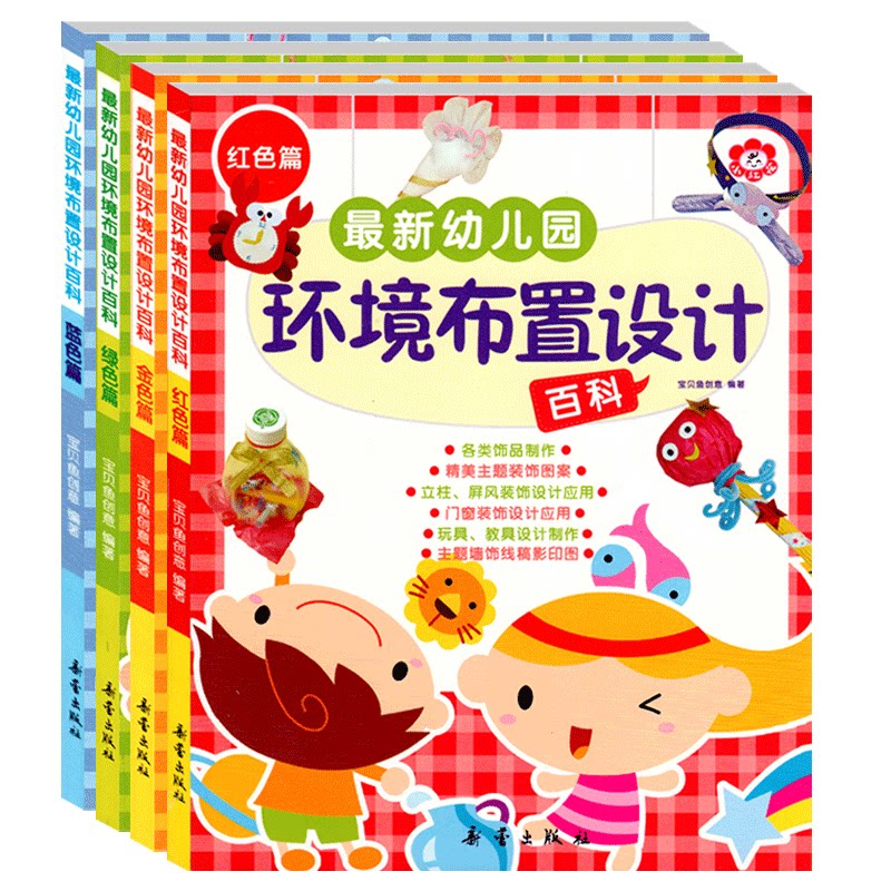 幼儿园环境布置设计百科红色金色绿色蓝色篇全套4册幼儿园动手动脑手工制作教材教室布局创意主题墙门窗制作手工幼儿教师用工具书