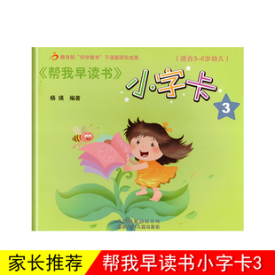 红缨教育帮我早读书小字卡33-6岁3北京儿童幼儿宝宝用书籍识字认字早教3-6岁早期分级故事绘本幼升小幼儿园教材课本课程幼儿卡片