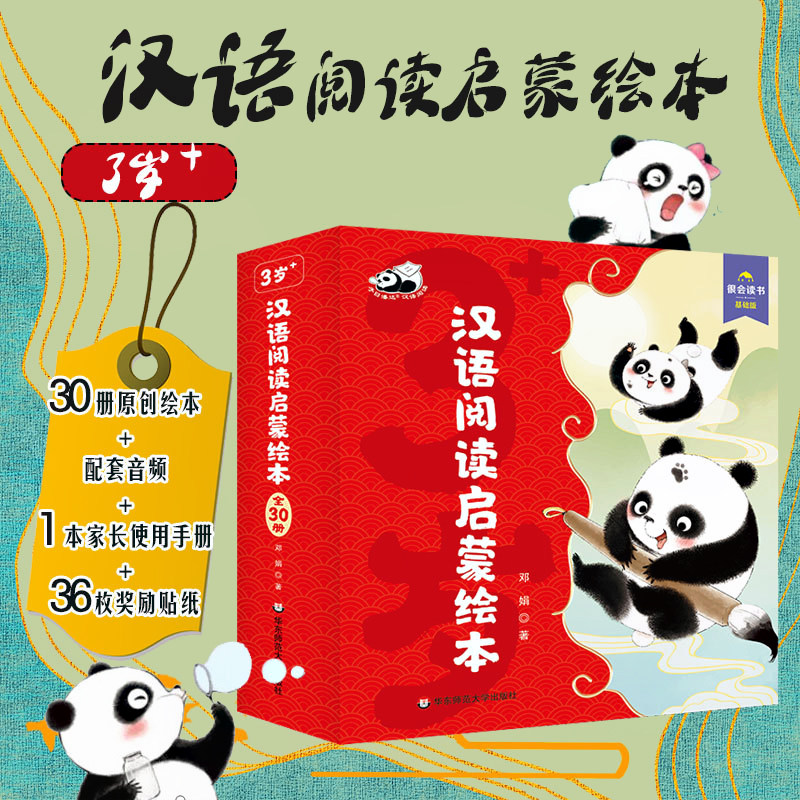 汉语阅读启蒙绘本30本 3-6岁儿童阅读课幼儿园教育简装绘本 辅助字词表 配套音频 课前引导课后训练送贴纸 华东师范大学出版社正版
