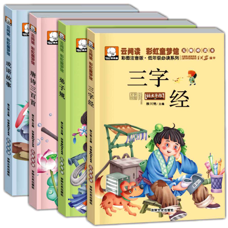 套装4册笨笨熊云阅读彩虹童梦馆无障碍读本低年级系列三字经弟子规唐诗三百首彩图注音版小学生一二三年级国学启蒙儿童书籍图片