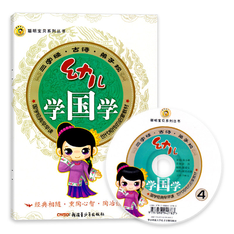 新款学国学4附光碟DVD中班下册幼儿园教材课程本用书籍三字经古诗弟子规语文言开发阅读识字训练早教启蒙3456岁童聪明宝贝系列丛书