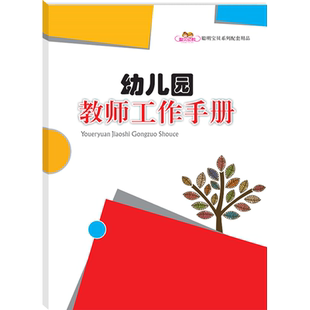 幼儿园教师工作手册 检查活动来客访客入园登记本校车接送教师备课教案笔记本 班级学期计划班会记录周小结活动评比月考勤表