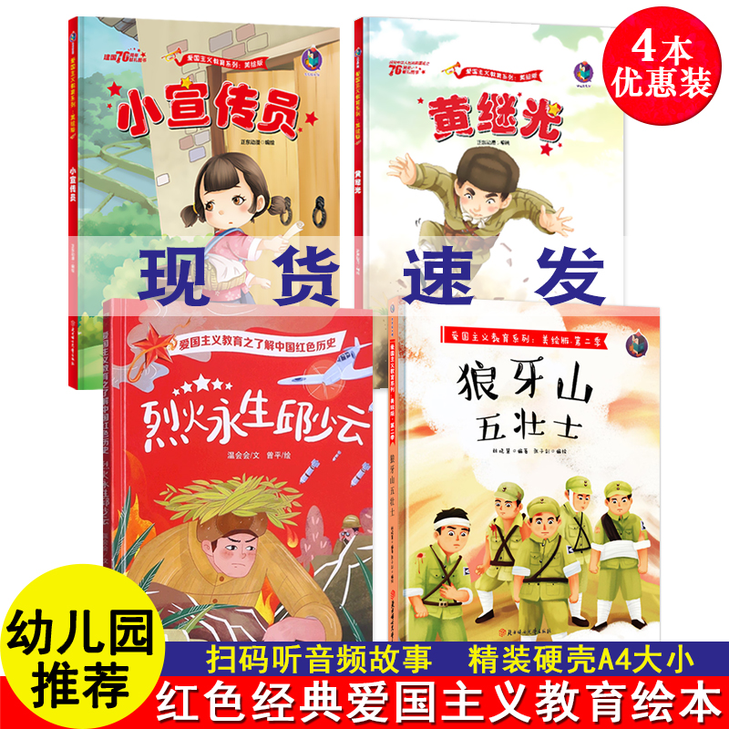 全套4册中国红色绘本经典爱国主义教育绘本儿童革命绘画故事书籍抗日英雄小宣传员3-6岁幼儿园精装硬壳硬皮一年级大班中班图画书